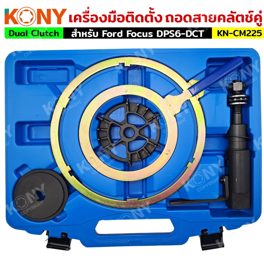 TT KONY เครื่องมือถอดเกียร์คลัตช์คู่ ติดตั้งถอดสายคลัทช์คู่ DCT สำหรับ Ford Focus DPS6-DCT No.KN-CM225