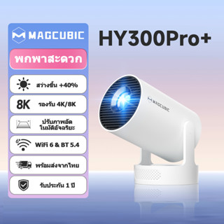 Magcubic HY300pro+ ปรเจคเตอร์ 290ANSI Native 720P Support 4K…