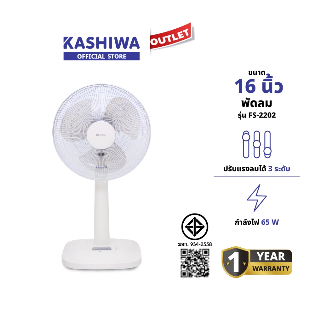 KASHIWA รุ่น FS-2202 พัดลม 16 นิ้ว สไลด์ปรับเพิ่มลด ความสูงได้ ปรับแรงลมได้ 3 ระดับ รับประกัน 1 ปี