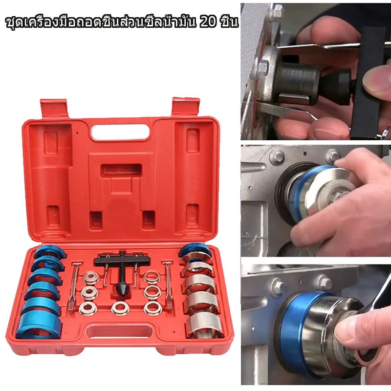 【จัดส่งท้องถิ่น】20 ชิ้นรถ Camshaft Crank Seal Remover/ติดตั้งชุด Universal Camshaft ซีลน้ํามัน Disassembly Assembly Auto Repair เครื่องมือ