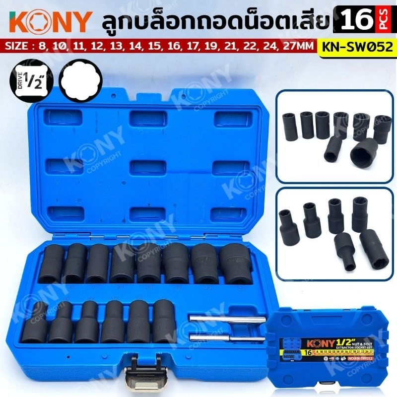 KONY ชุดลูกบล็อกถอดน็อตหัวรูด / หัวเยิน 1/2" 16 ตัวชุด (8 - 27 mm) No.KN-SW052