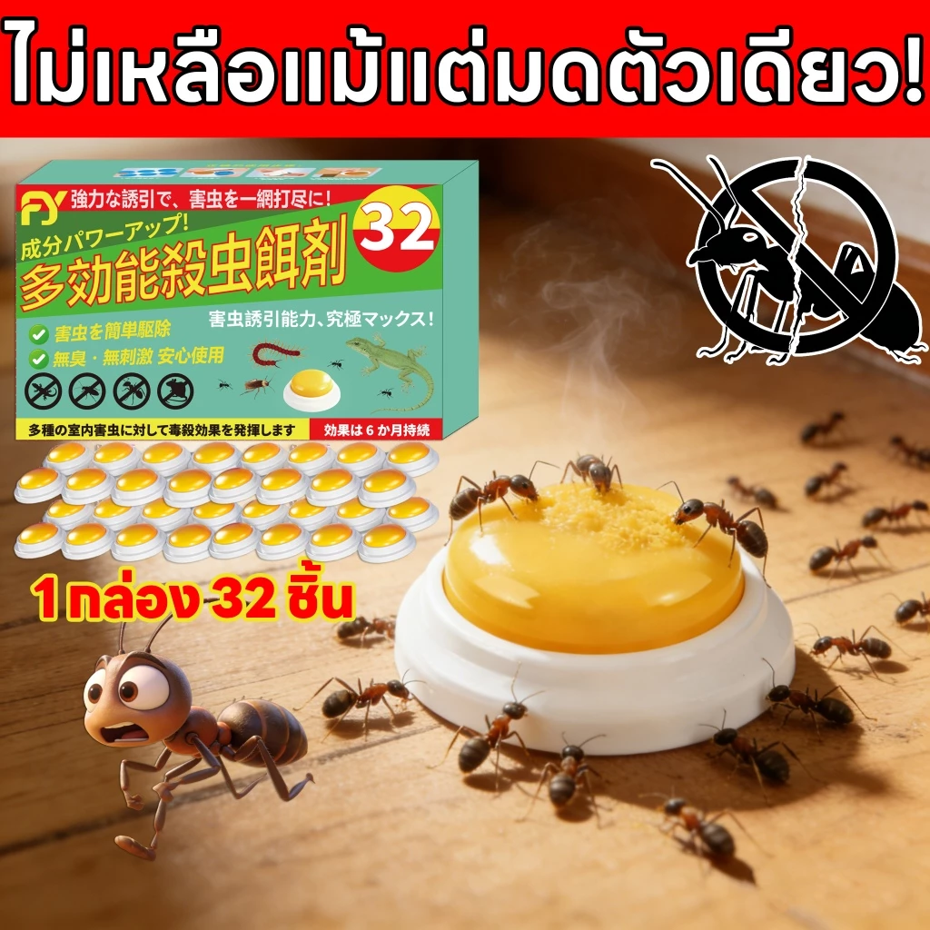 🐜ไม่มีมดในระยะ 100 เมตร🐜FY เจลฆ่ามด เหยื่อมด ยาฆ่ามด ยากําจัดมด แพ็ค 32 เม็ด กำจัดมดได้อย่างรวดเร็ว และเห็นผลชัดเจน ยาฆ่ามด ที่กําจัดมด