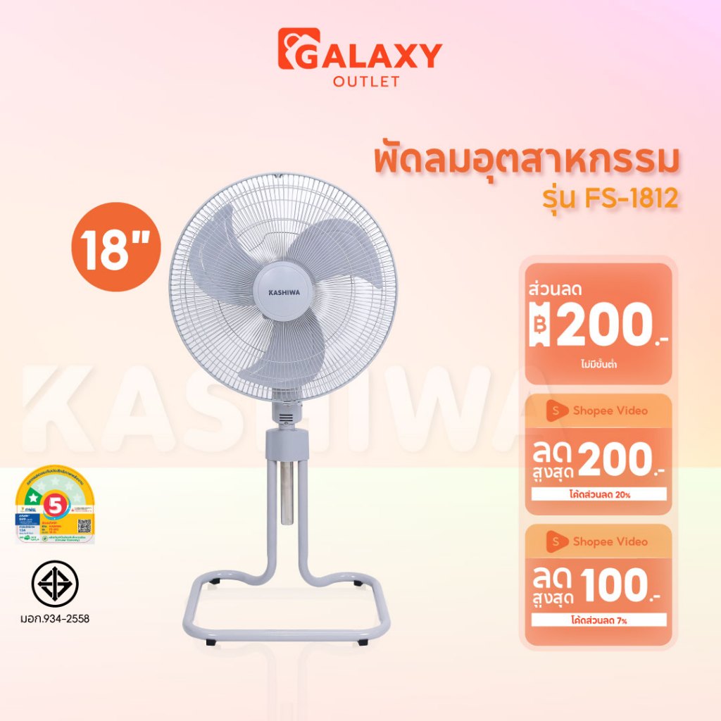 KASHIWA พัดลมตั้งพื้น 18 นิ้ว รุ่น FS-1812 พัดลมอุตสาหกรรม