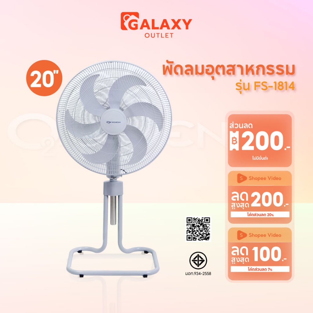 Oxygen พัดลมอุตสาหกรรม ตั้งพื้น รุ่น FS-1814 ขนาด 20 นิ้ว