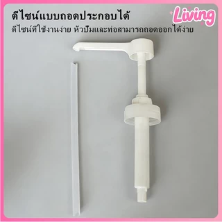 Living✅ปั๊มจ่ายขวดแกลลอน ปั้มเเกลลอนทั่วไป/ปั้มเเกลลอนน้ำเชื่อม ปริมาณ10cc ต่อครั้ง ตัดหลอดได้ Food Grade สำหรับร้านกาแฟ หัวปั๊มแบบมือหมุนสำหรับร้านชานม (Syrup Pump)