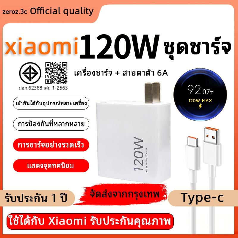 [รับประกันคุณภาพหนึ่งปี] ชุดชาร์จ Xiaomi 120W: สายชาร์จ Type-C (6A)+ที่ชาร์จ 120W รองรับอุปกรณ์ Xiaomi ทั้งหมดชาร์จเร็ว