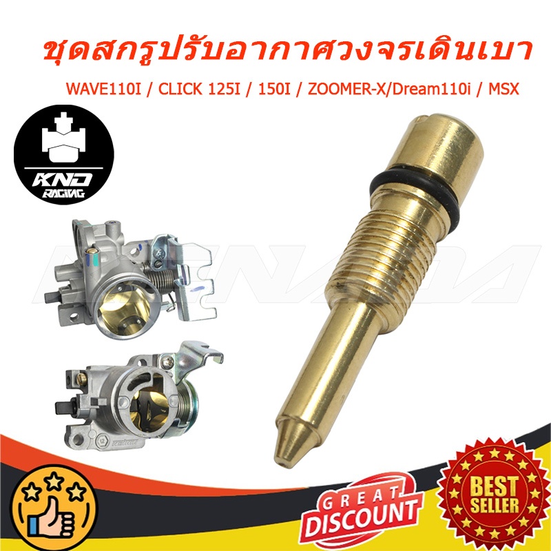 (NEW!) ชุดสกรูปรับอากาศวงจรเดินเบา วฟ/ดรีม เรือนลิ้นเร่ง WAVE110I / CLICK 125I / 150I / ZOOMER-X/Dream110i / MSX สกรูปรับอาการเดินเบา 16016-K03-H11