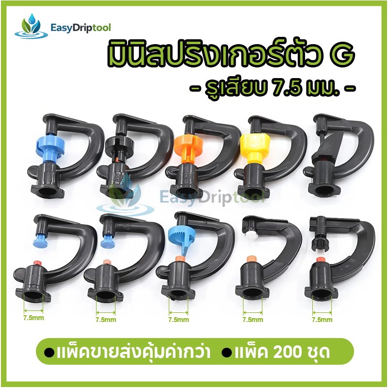 มินิสปริงเกอร์ตัว G 360 องศา มินิสปริงเกอร์ สำหรับปลูกไม้ผล/แปลงผัก (แพ็ค 200 ชิ้น)