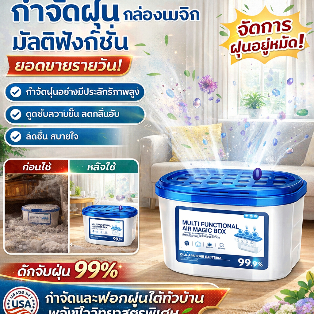 🔥จ่าย 3 ได้ 4🔥กำจัดฝุ่นใน3วิ🧹กล่องวิเศษอเนกประสงค์ เทคโนโลยีชีวการแพทย์สหรัฐ ดูดฝุ่น+ฆ่าเชื้อ+ปรับอากาศ ปลอดสารเคมีอันตราย เหมาะผู้ป่วยภูมิแพ้-เด็กเล็ก