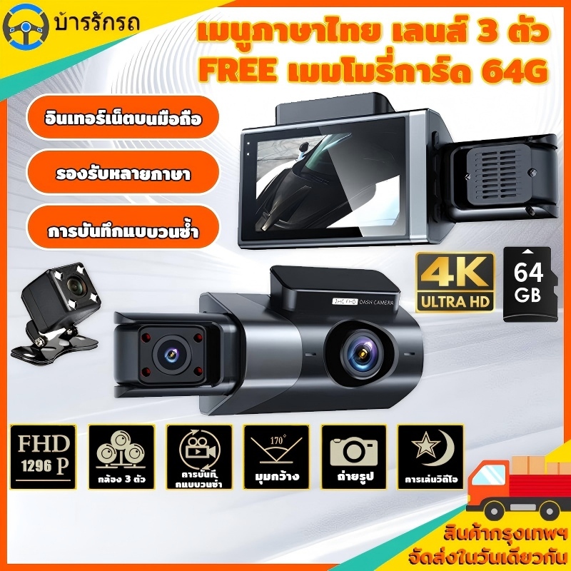 กล้องติดรถยนต์ 3 กล้องหน้าและหลัง กล้องติดรถยนต์ 64GB full HD 4K บันทึกแบบเรียลไทม์ 24 ชม.