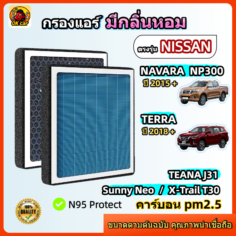 [PM2.5] กรองแอร์ รุ่นมีกลิ่นหอม NISSAN NAVARA NP300 & TERRA 2.3L , SUNNY-NEO TEANA J31 X-TRAIL T30