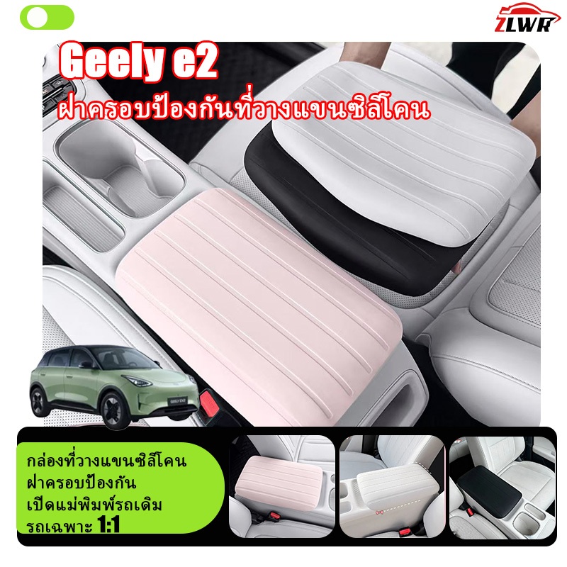 ZLWR Geely ex2 ฝาครอบที่วางแขนซิลิโคน, แผ่นกันลื่นป้องกันการเปรอะเปื้อน, อุปกรณ์เสริมในการปรับเปลี่ยนภายในรถยนต์
