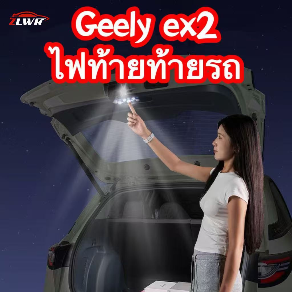 ZLWR GEELY EX2 ไฟท้ายรถ, วัสดุ ABS, ไฟ LED ส่องสว่างภายในรถแบบไร้สาย, อุปกรณ์ตกแต่งภายในรถยนต์