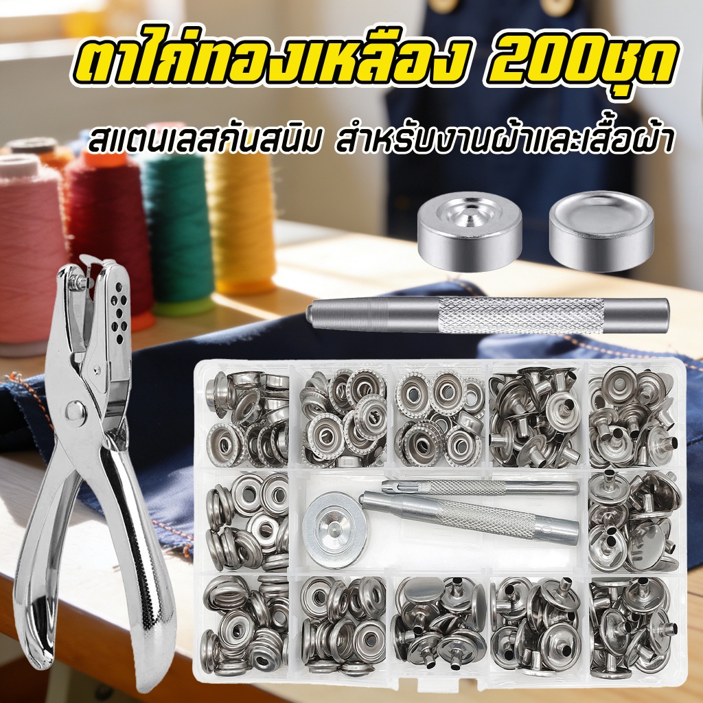 ตาไก่ทองเหลือง 200 ชุด ชุดตอกตาไก่เบอร์15mm พร้อมแหวนแหวนซักผ้า สําหรับงานฝีมือเครื่องหนัง DIY สมุดภาพ รองเท้า เข็มขัด หมวก กระเป๋าแท็ก เสื้อผ้า Stainless Steel Snap Fastener Kit
