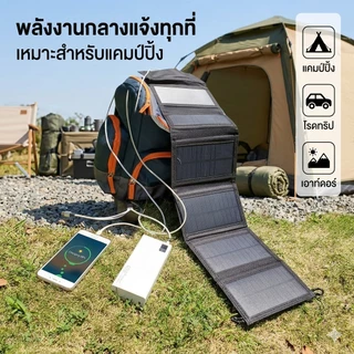 [ส่งจากไทย]ขายดี แผงโซล่าเซลล์พับได้ ชนิดโมโนคริสตัลไลน์ แผงโซล่าเซลล์พกพา สำหรับชาร์จมือถือกลางแจ้ง