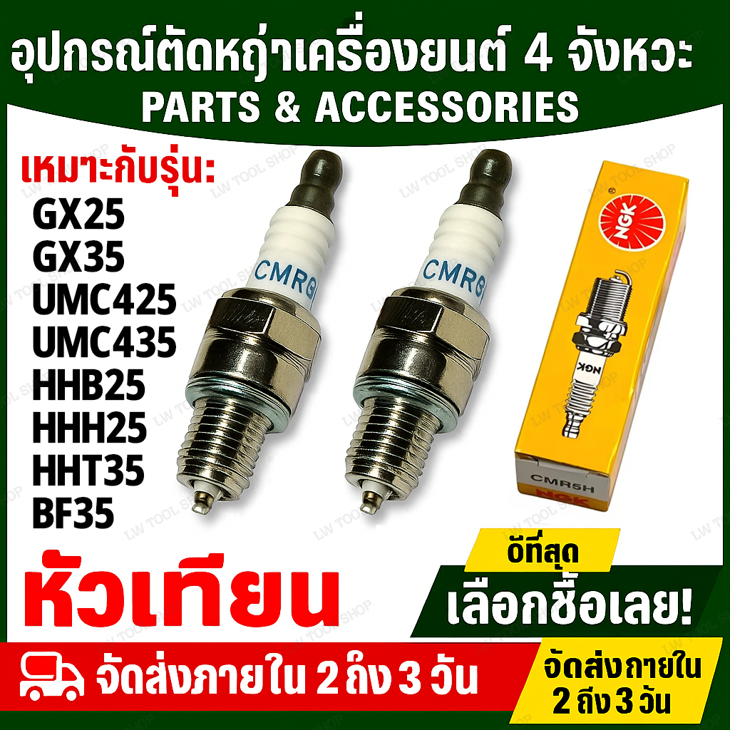 หัวเทียน NGK BPM6A ของแท้ แพ็ค 10 ชิ้น สำหรับเครื่องยนต์ 2 จังหวะ เครื่องตัดหญ้า เลื่อยยนต์ เครื่องพ่นยา จุดไฟแรง สตาร์ทง่าย ทนทาน พร้อมส่ง