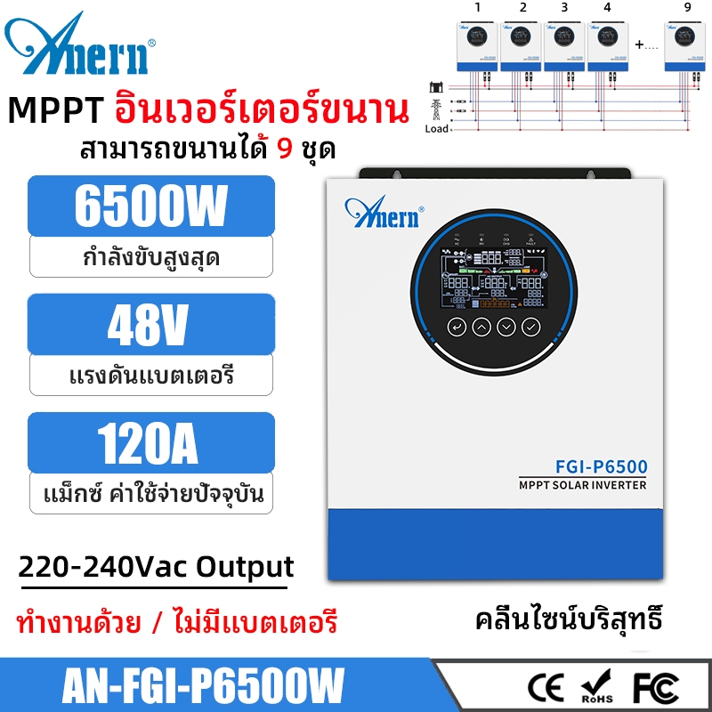 Anern 6.5KW MPPT อินเวอร์เตอร์แบบขนาน 48V Hybrid Solar Inverter อินเวอร์เตอร์นอกตาราง 230VAC อินเวอร