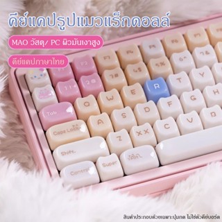 [Muppet Cat] หยกน่ารักความร้อน Keycaps ชุด Mao โปรไฟล์ 148 ค…