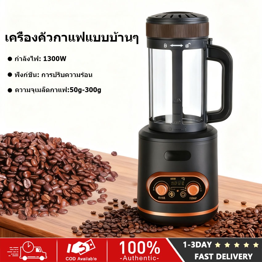 ⚡️จัดส่งในพื้นที่⚡️ 50-300กรัมไฟฟ้าอากาศร้อนกาแฟคั่วเครื่องสําหรับบ้านเมล็ดกาแฟคั่วควบคุมอุณหภูมิกาแฟคั่วเครื่อง