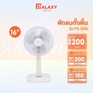 Kashiwa พัดลมสไลด์ ตั้งพื้น รุ่น FS-2202 ขนาด 16 นิ้ว