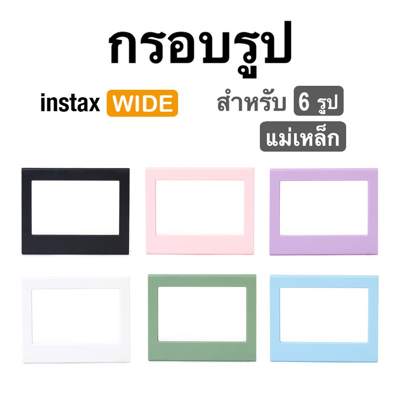 [Film Lab] [ชุดละ 6 ชิ้น] กรอบรูป แม่เหล็กติดตู้เย็น สำหรับ Instax Wide ฟิล์ม CAC40
