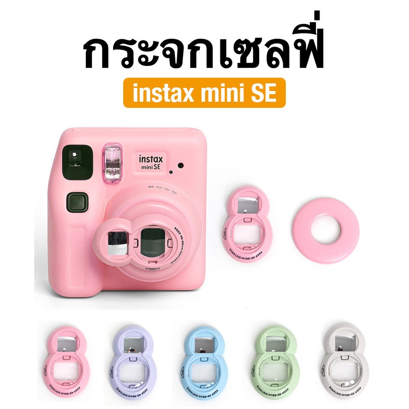 [Film Lab] กระจกเซลฟี่ สำหรับ Instax Mini SE CBB14