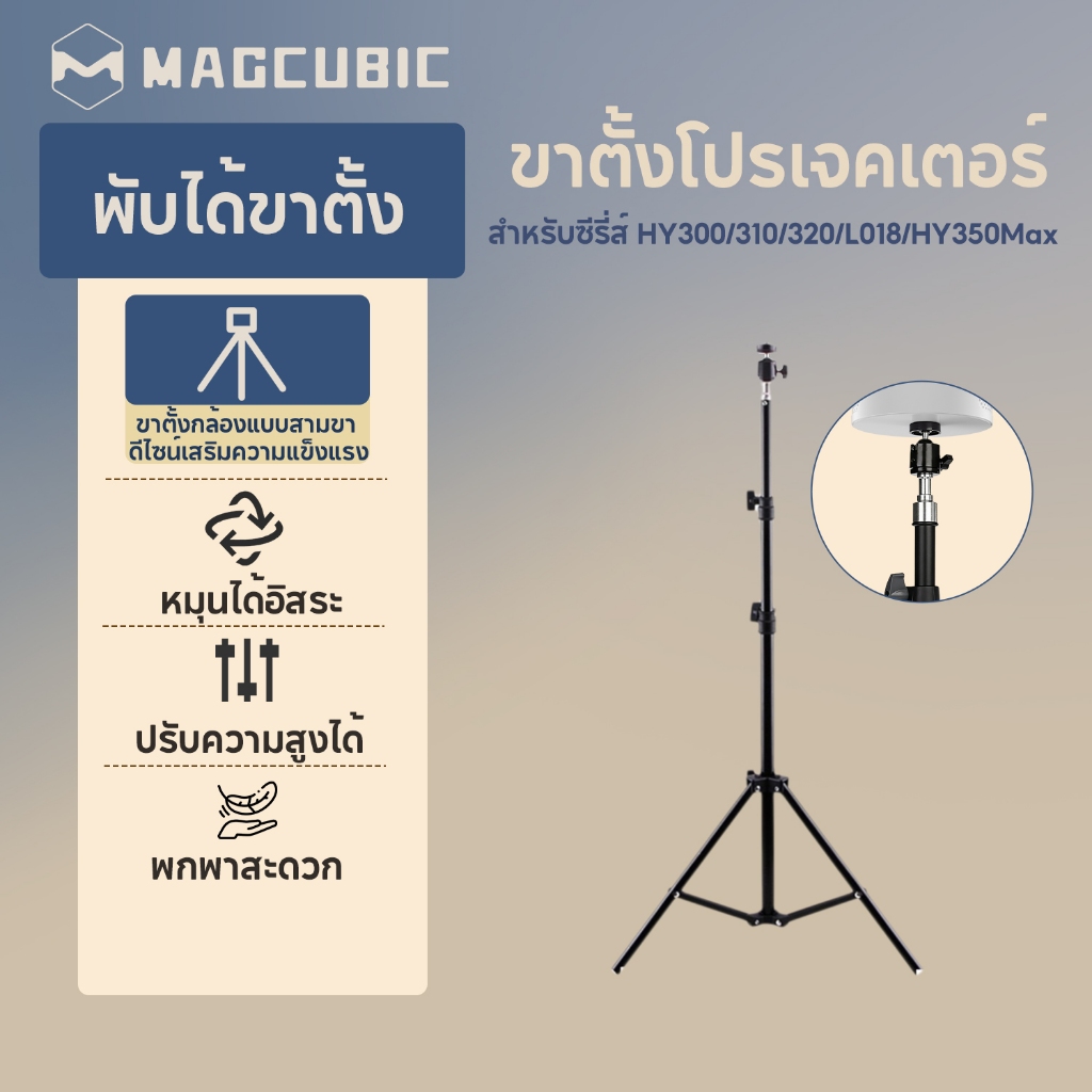 Magcubic ขาตั้งโปรเจคเตอร์สําหรับ HY300 Pro 360° ปรับฟรี ขาตั้งกล้อง ขยายได้ ความสูง โรงภาพยนตร์แบบพกพา