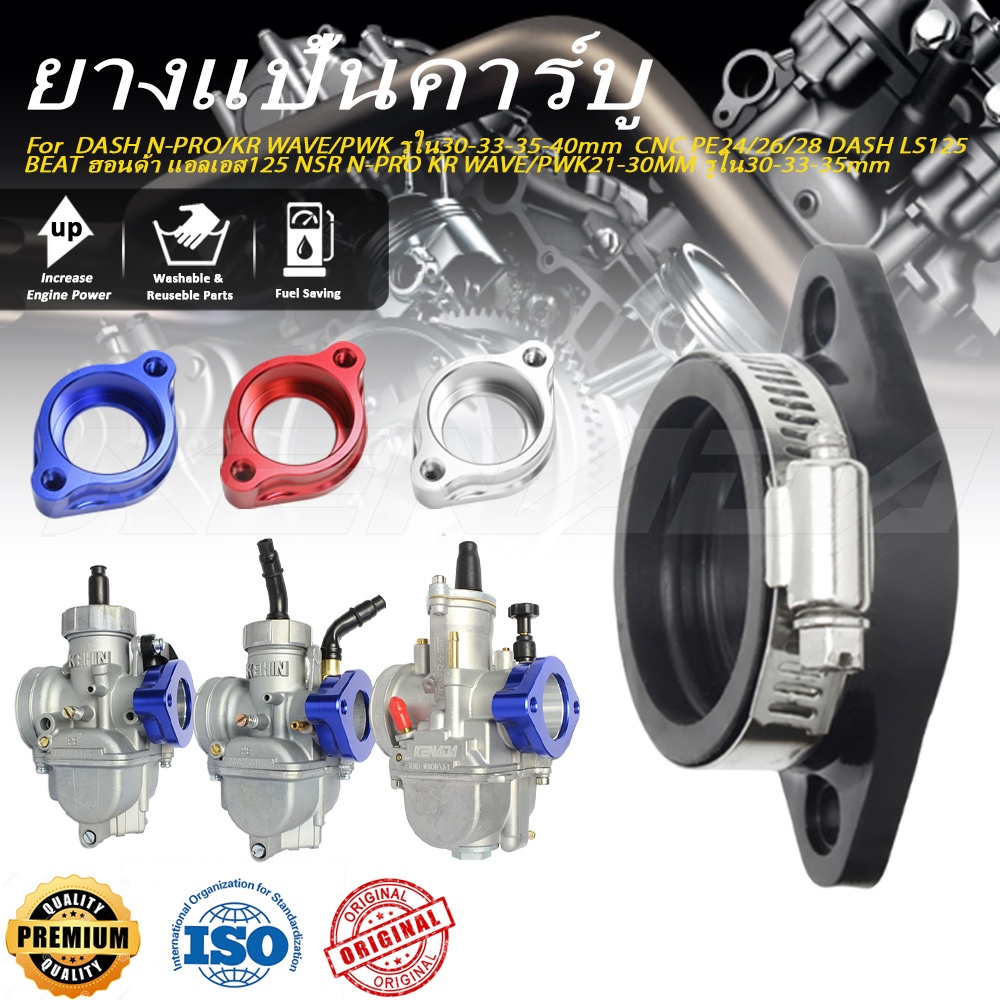 ยางแป้นคาร์บู DASH N-PRO/KR WAVE/PWK รูใน30-33-35-40mmยางแป้นหรีดคาร์บูแดช อะไหล่แต่ง เกรด แป้นคาร์บ