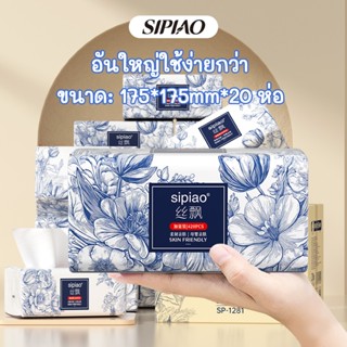 ทิชชู่ ซิเปียว ขนาดใหญ่ 20 ห่อ (1281-20) กระดาษชําระกระดาษเช…