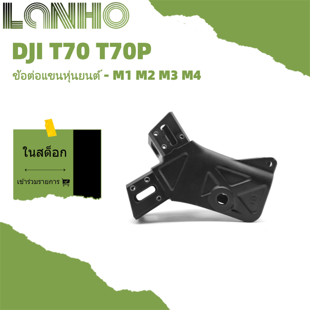 เหมาะสําหรับ DJI T70P T70 Arm Connector M1/M2/M3/M4