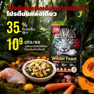 【ซื้อ 1 แถม 3】SEPAW Wilder Feast อาหารแมว รสไก่ รสแซลมอน ไร้ธัญพืช 【1kg】 โปรตีนสูง35% โปรตีนเนื้อ 90% ฟรีซดราย 10% เหมาะกับแมวทุกวัย