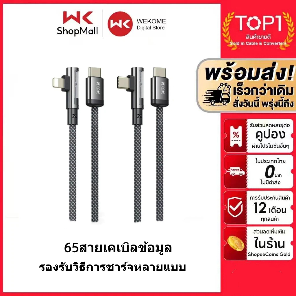 WEKOME สายชาร์จเร็ว PD 65W โค้ง 90° ออกแบบสำหรับเล่นเกม ชาร์จไว ทนทาน ไม่พันกัน