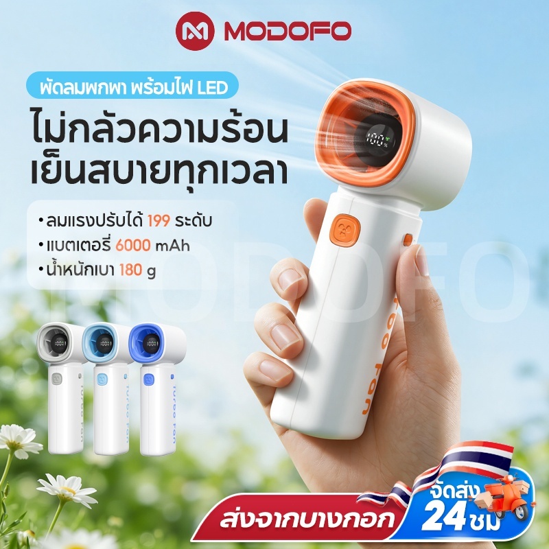 MODOFO พัดลมพกพา พัดลม usb พัดลมมือถือ พัดลมไร้สาย พัดลมเล็ก ปรับได้199ระดับ ความเร็วสูง แบตเตอรี่ 6000 mAh