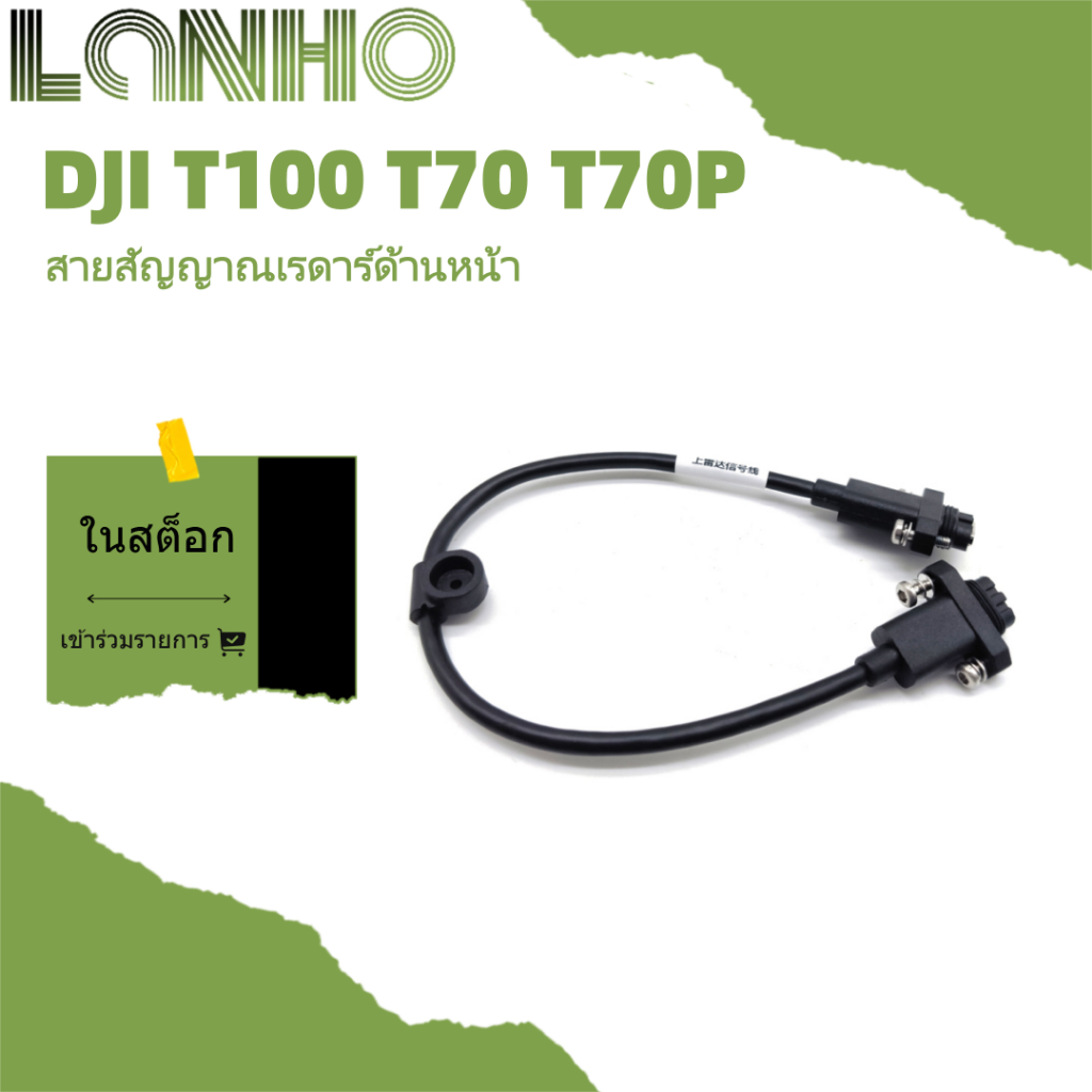 เหมาะสําหรับสายสัญญาณเรดาร์ด้านหน้า DJI T70P T70
