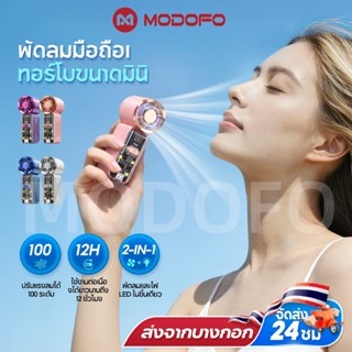 MODOFO พัดลมพกพา พัดลมความเร็วสูง พัดลมมือถือ ไฟ LEDในตัว ระ…
