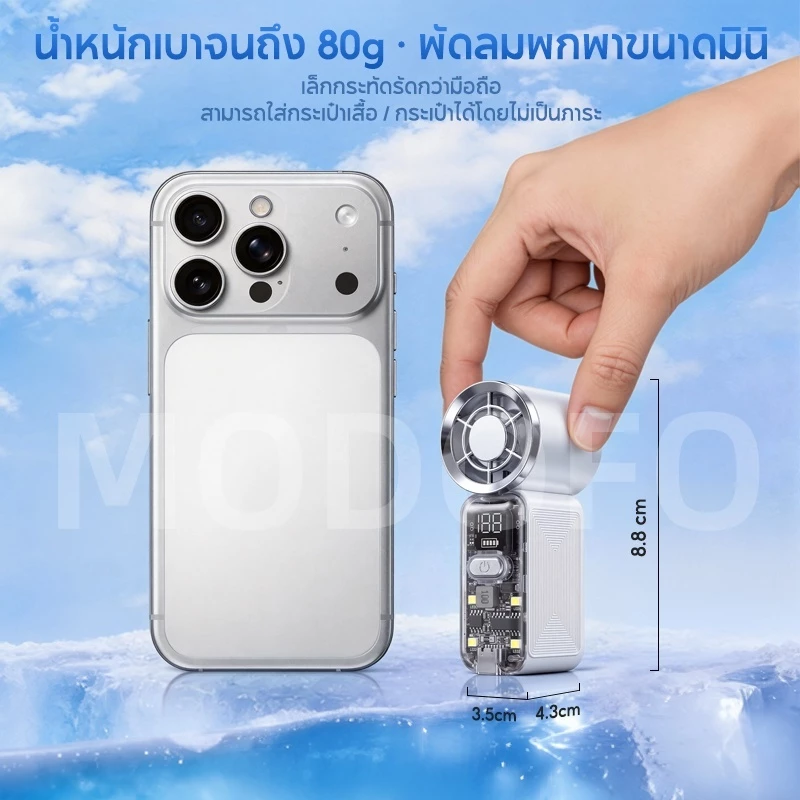MODOFO พัดลมมือถือพกพา ความเร็วสูง ไฟ LED ในตัว เสียงเบา thumbnail 10