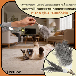 พร้อมส่ง! หัวไม้ฟาดแมวขนกระต่ายผสมแมวตะใคร้ ขนนกธรรมชาติแท้ไม่ย้อมสี ขนาดใหญ่พิเศษ ใช้แทนหัวเดิมได้ ของเล่นเสริมพัฒนาการสำหรับแมว นุ่ม ทนทาน