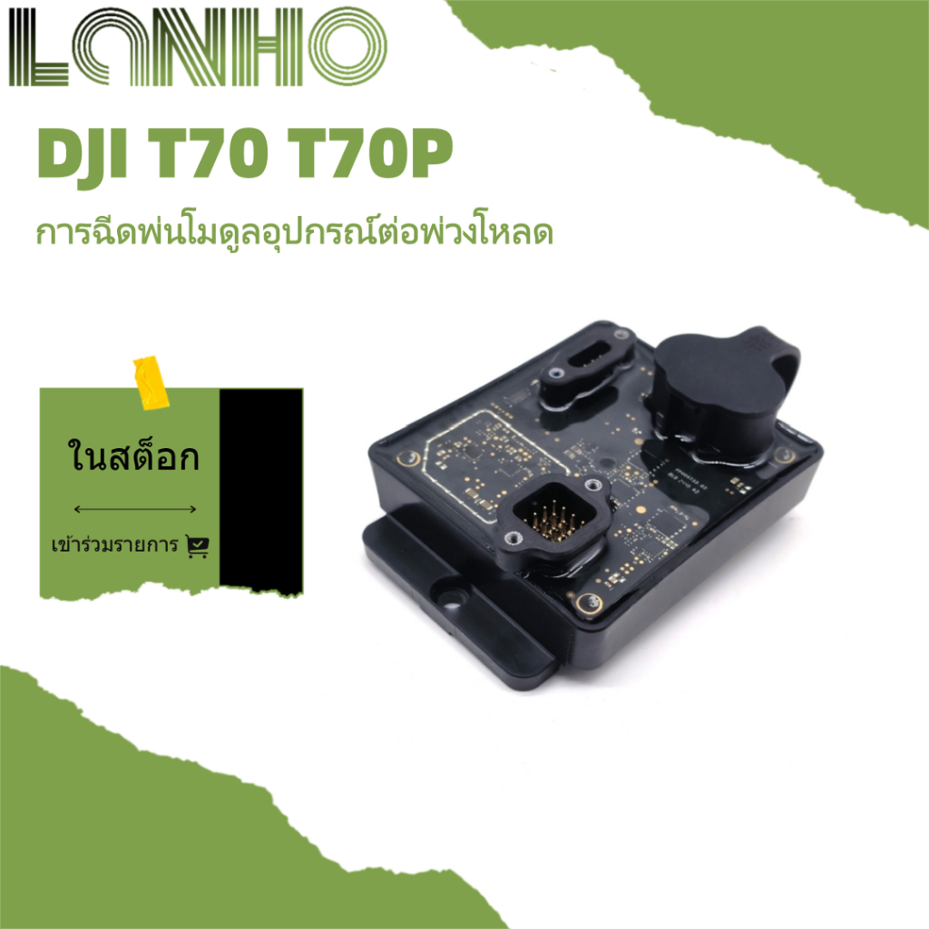 เหมาะสําหรับโมดูลโหลดสเปรย์ DJI T70P T70