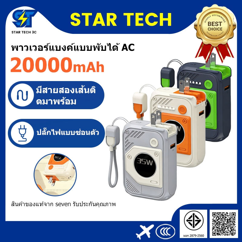 [CCC&TISI]Fast Charge PD35W powerbank พาวเวอร์แบงค์ 20000mAh ปลั๊กไฟ AC ในตัว ในตัวและปลั๊ก แบตสำรอง มาพร้อมสาย Type-C