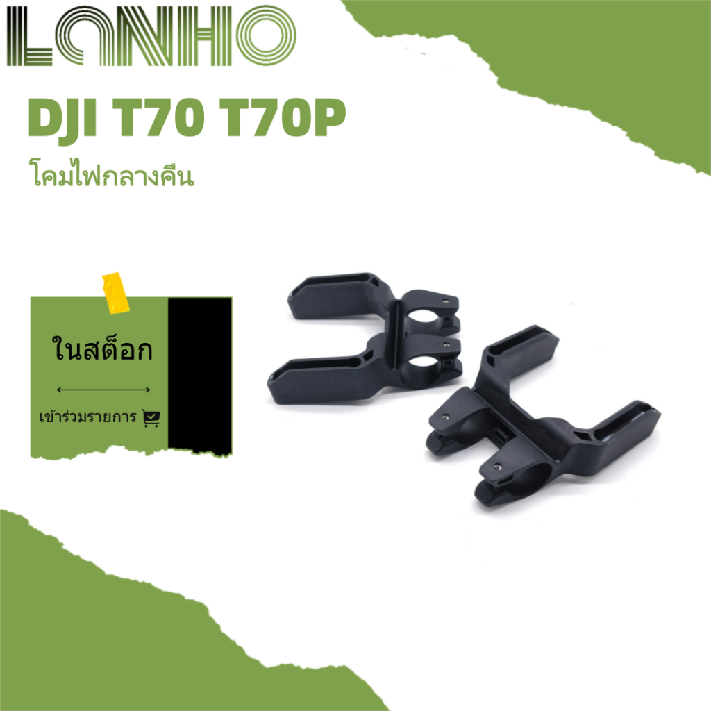 เหมาะสําหรับขายึดไฟกลางคืน DJI T70P T70
