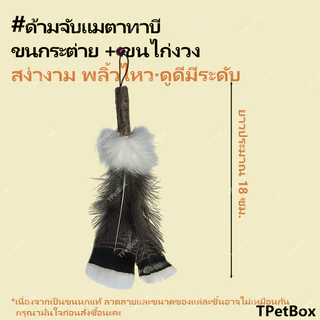 พร้อมส่ง! หัวไม้ฟาดแมวขนกระต่ายผสมแมวตะใคร้ ขนนกธรรมชาติแท้ไม่ย้อมสี ขนาดใหญ่พิเศษ ใช้แทนหัวเดิมได้ ของเล่นเสริมพัฒนาการสำหรับแมว นุ่ม ทนทาน