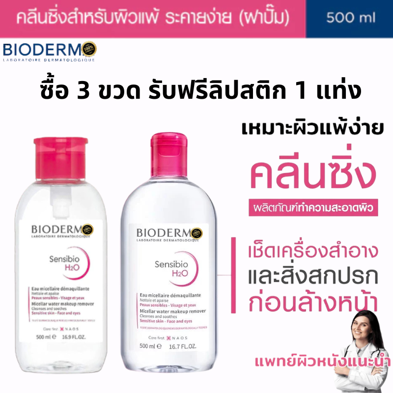 【Buy 3 Get Free】Bioderma Sensibio H2O Micellar Cleanser Water สําหรับผิวบอบบางและมีประสิทธิภาพ-ไม่มี