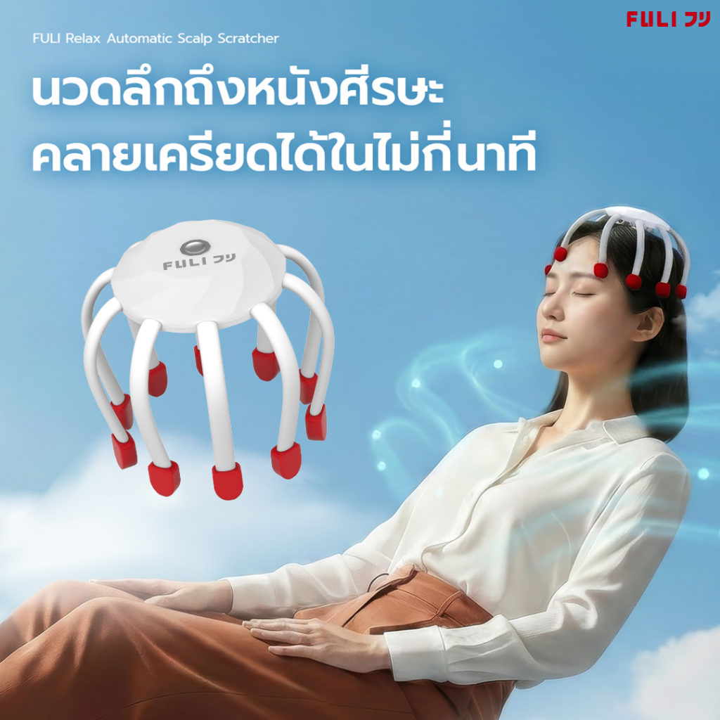 FULI เครื่องนวดผ่อนคลายหนังศีรษะ | Relax Automatic Scalp Scratcher