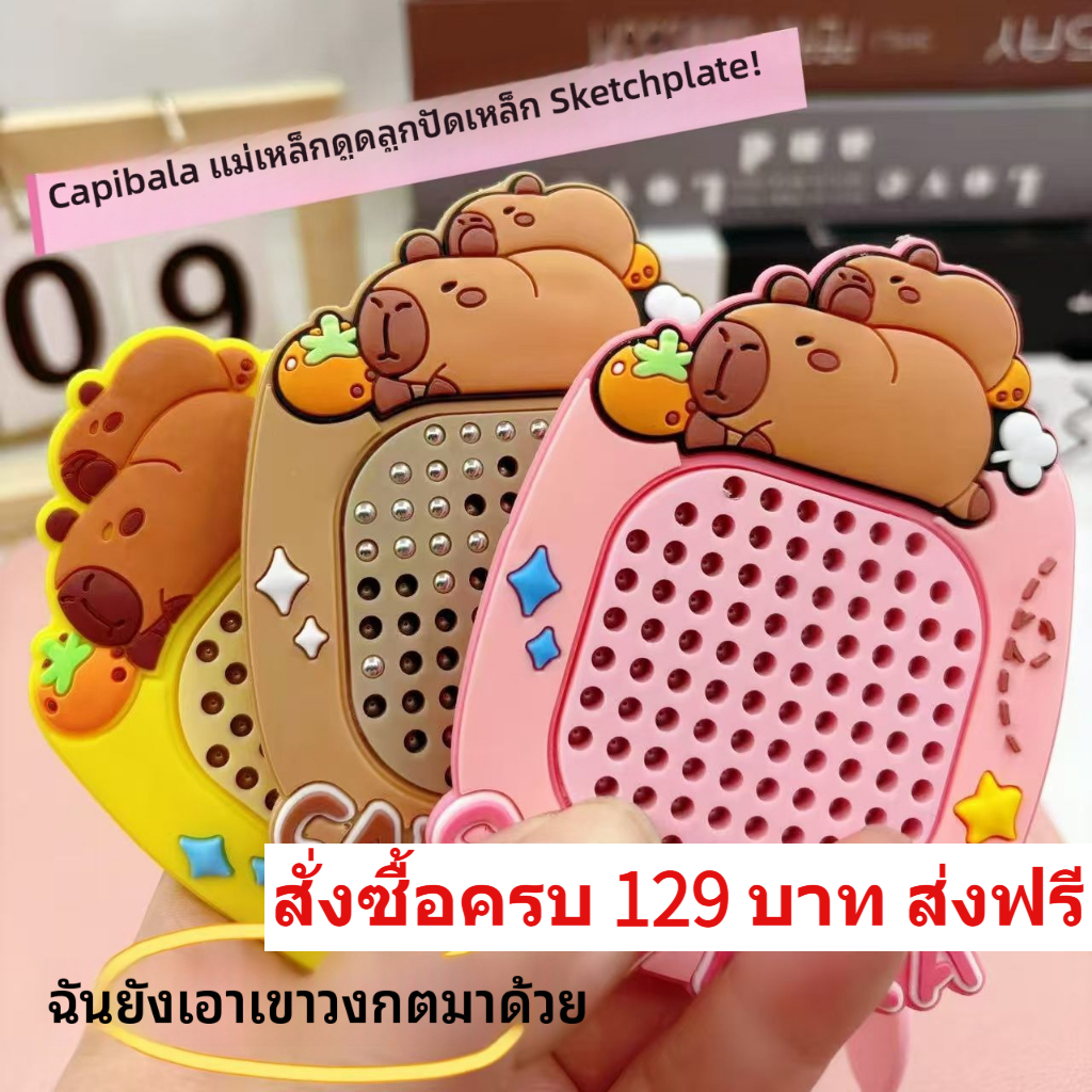 พวงกุญแจบอร์ดวาดรูปแม่เหล็ก กะปิบารา Capybara ของเล่นคลายเครียด เด็ก นักเรียน เสริมทักษะ พกพาง่าย ตกแต่งกระเป๋าโรงเรียน ของชำร่วยงาน ของขวัญวันเกิด ของเล่นแม่เหล็กไม่มีฝุ่น