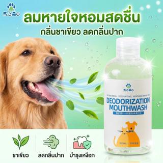 น้ำยาลดคราบหินปูน สุนัข แมว (ผสมน้ำกินได้) ดับกลิ่นปาก ลดครา…