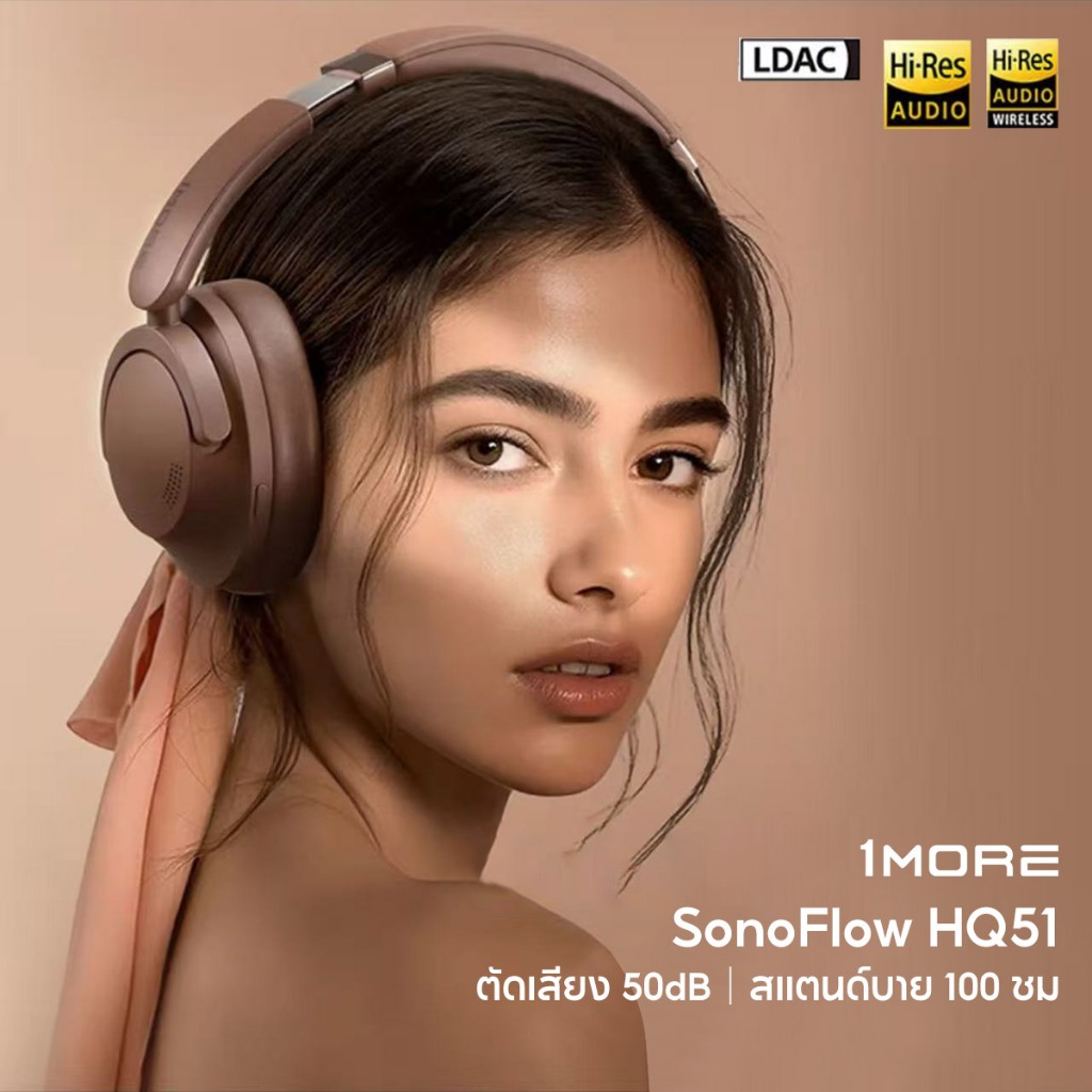 1MORE HQ51 หูฟังครอบหูตัดเสียง ตัดเสียงได้แรงถึง -50dB เสียงใสระดับ Hi-Resระบบ LDAC ฟังชัดทุกจังหวะ แบตอึด 100 ชม. ชาร์จแค่ 3 นาที ฟังต่อได้ 6 ชม. EQ ปรับได้ตามใจ สนทนาชัดด้วย AI สั่งงานง่ายด้วยระบบสัมผัส