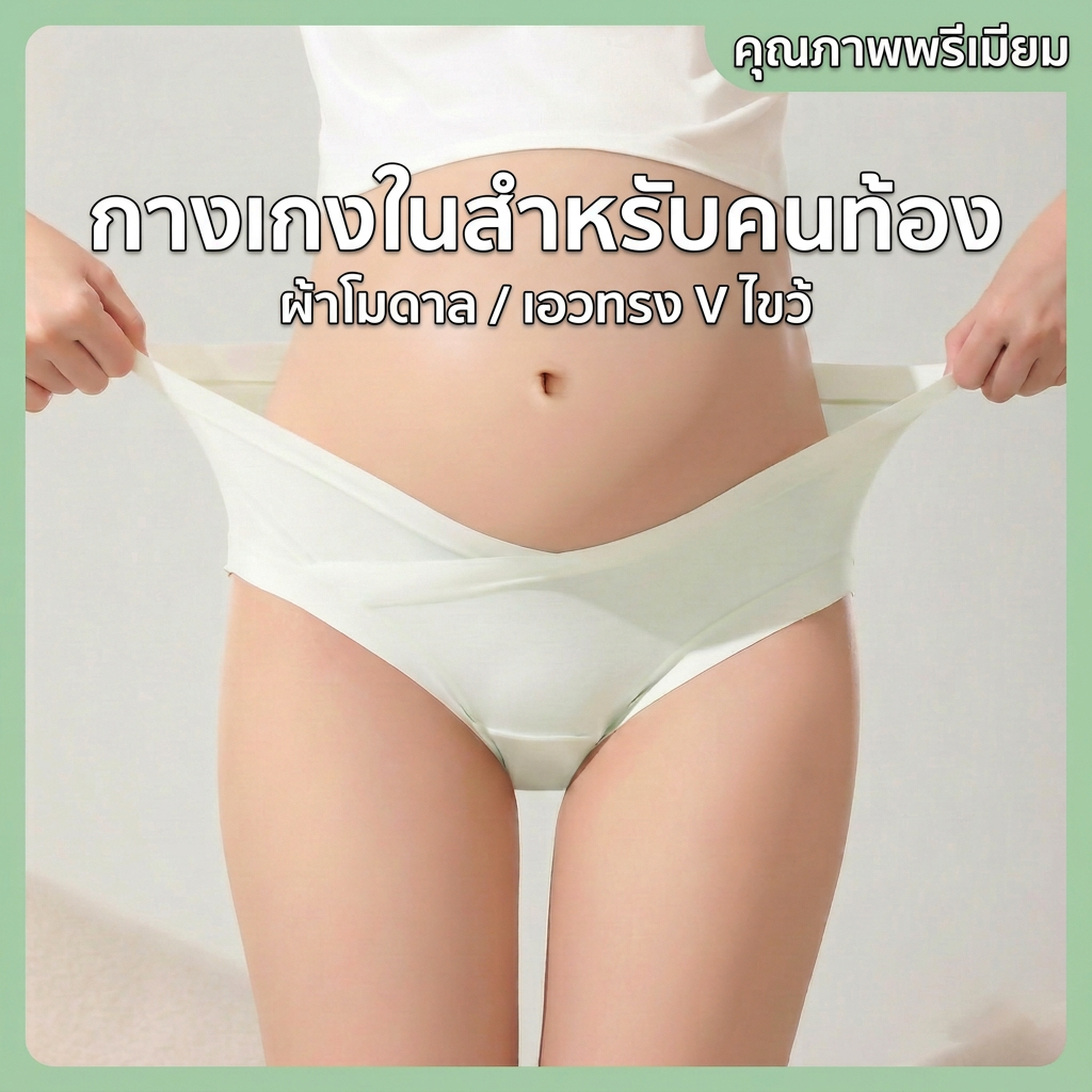 กางเกงในคนท้อง ทรง V ผ้า Modal นุ่ม ยืดหยุ่น เป้าคอตตอนลดแบคทีเรีย 7A ไม่รัดพุง ใส่สบาย