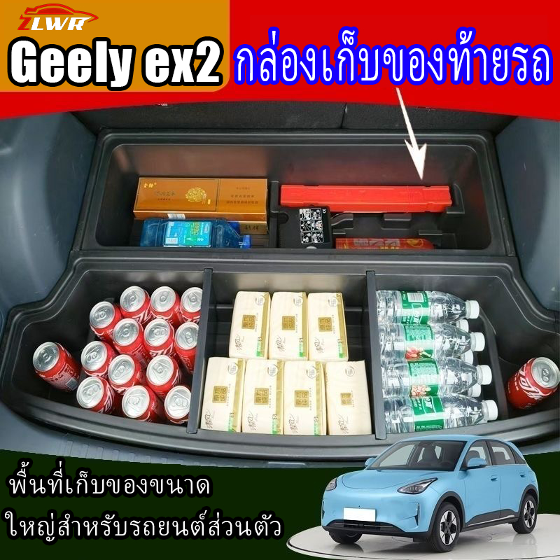 ZLWR GEELY EX2กล่องเก็บของท้ายรถ วัสดุ ABS ป้องกันรอยขีดข่วนและทนทานต่อการสึกหรอ กล่องเก็บของใช้เบ็ดเตล็ด กล่องเก็บของท้ายรถ กล่องเก็บของตกแต่งภายในรถยนต์ อุปกรณ์รถยนต์
