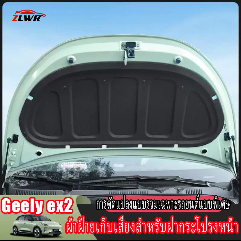 ZLWR GEELY EX2 แผ่นกันเสียงฝากระโปรงท้ายด้านหน้า ฉนวนกันความร้อน ลดการสูญเสีย ดูดซับแรงกระแทก ลดเสียงรบกวน อุปกรณ์ตกแต่งภายในรถยนต์