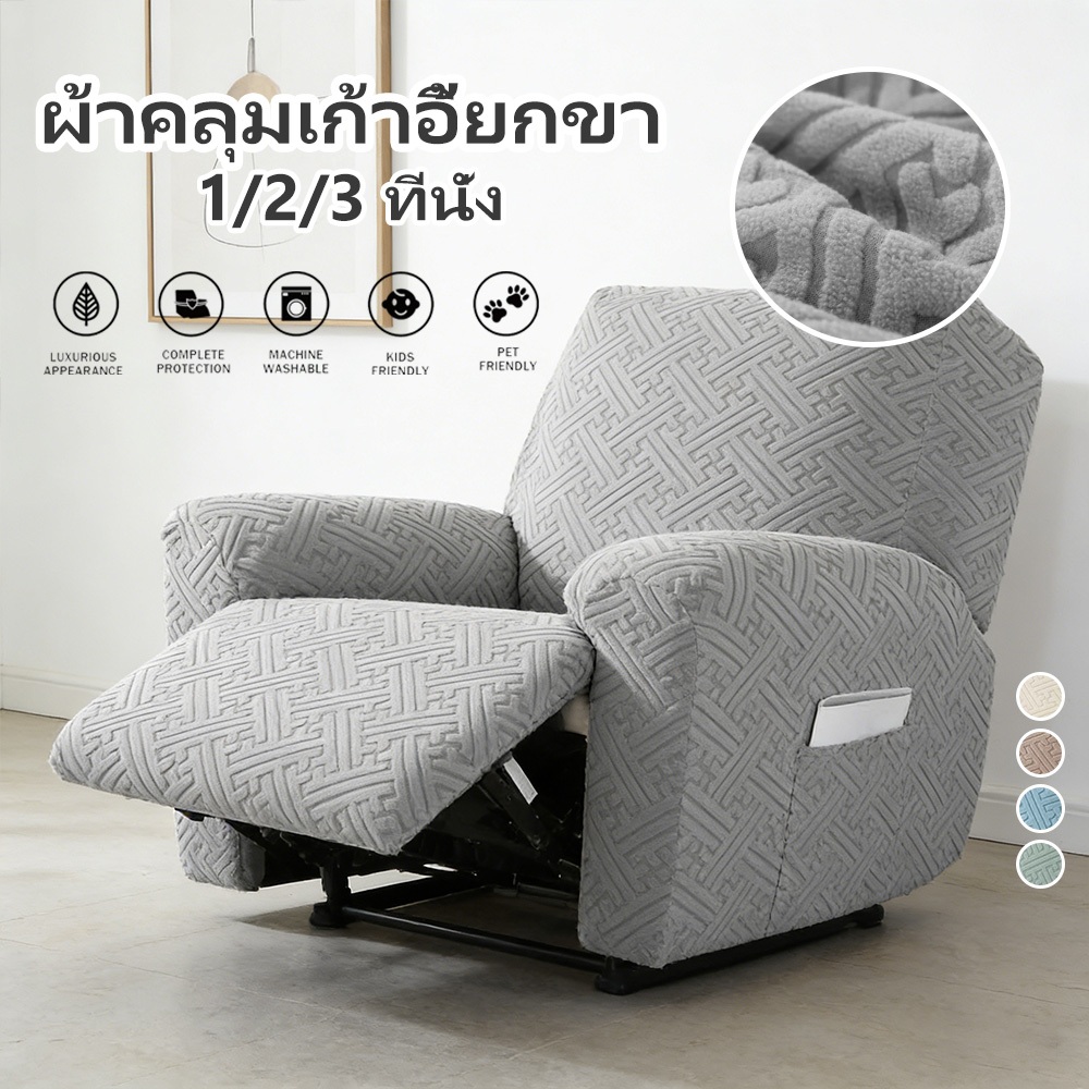 2026 【พร้อมส่ง】ผ้าคลุมโซฟา เก้าอี้เอนกาย แบบยืดหยุ่น 4 ชิ้น 1 ที่นั่ง 4 ชิ้น
